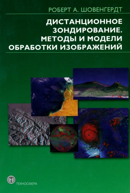 Дистанционное зондирование. Методы и модели и методы обработки изображений