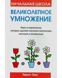 Начальная школа: Великолепное умножение