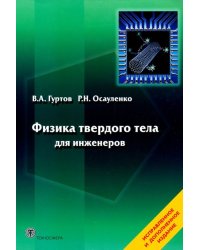 Физика твердого тела для инженеров. Учебное пособие