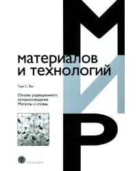 Основы радиационного материаловедения. Металлы и сплавы