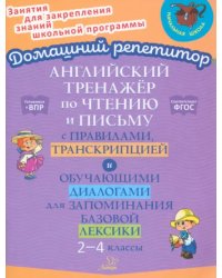 Английский язык. 2-4 классы. Тренажер по чтению и письму с правилами, транскрипцией