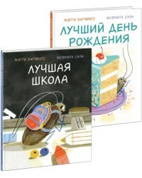 Лучшая школа. Лучший день рождения. Комплект из 2-х книг