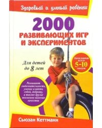 2000 развивающих игр и экспериментов для детей до 8 лет