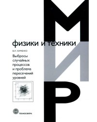 Выбросы случайных процессов и проблема пересечений уровней