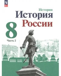 История России. 8 класс. Учебник. В 2-х частях. Часть 2. ФГОС