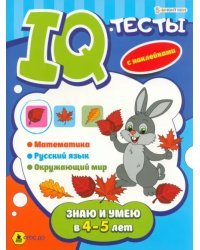 Знаю и умею в 4-5 лет. IQ-тесты с наклейками. Математика. Русский язык. Окружающий мир. ФГОС ДО