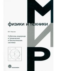 Субатомы водорода в технических и биологических системах