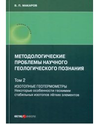 Методологические проблемы научного геологического познания. Том 2. Изотопные геотермометры. Некоторые особенности геохимии стабильных изотопов легких элементов