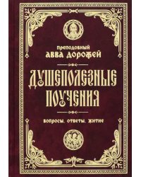 Душеполезные поучения и послания. Вопросы, ответы, житие