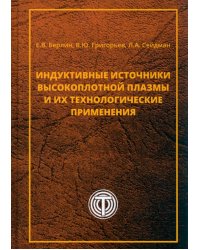 Индуктивные источники высокоплотной плазмы и их технологические применения