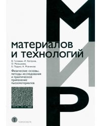 Физические основы, методы исследования и практическое применение пьезоматериалов