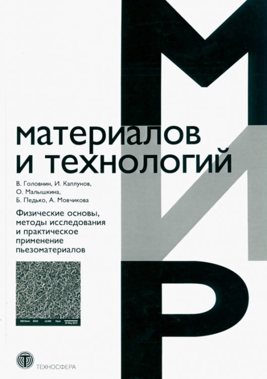 Физические основы, методы исследования и практическое применение пьезоматериалов