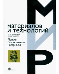 Легкие баллистические материалы