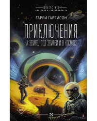 Приключения на земле, под землей и в космосе