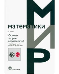 Основы теории вероятностей. Что следует знать студенту-математику