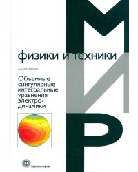 Объемные сингулярные интегральные уравнения электродинамики