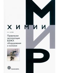 Правильная эксплуатация ВЭЖХ оборудования и колонок. Поиск и устранение неполадок