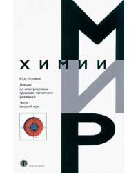 Лекции по спектроскопии ядерного магнитного резонанса. Часть 1. Вводный курс