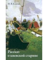 Рассказ о киевской старине