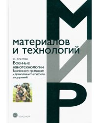 Военные нанотехнологии. Возможности применения и превентивного контроля вооружений