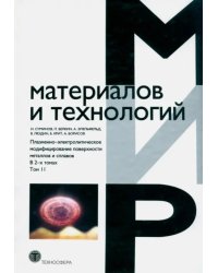 Плазменно-электролитическое модифицирование поверхности металлов и сплавов. В 2-х томах. Том 2