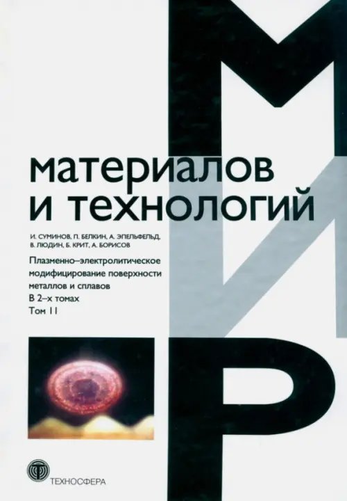 Плазменно-электролитическое модифицирование поверхности металлов и сплавов. В 2-х томах. Том 2