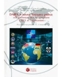 DARPA и наука Третьего рейха. Оборонные исследования CША и Германии