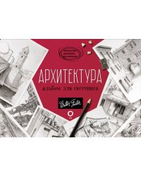 Архитектура. Альбом для скетчинга