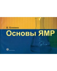 Основы ЯМР. Для ученых и инженеров