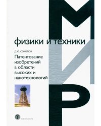 Патентование изобретений в области высоких и нанотехнологий