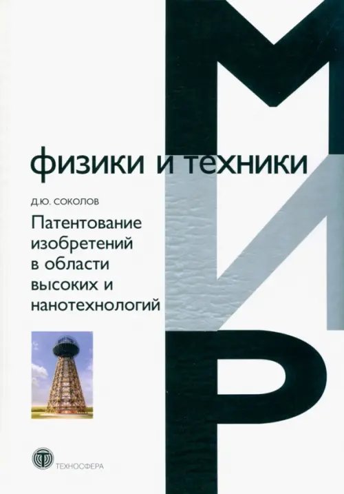 Патентование изобретений в области высоких и нанотехнологий