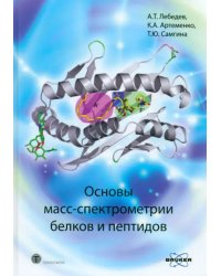 Основы масс-спектрометрии белков и пептидов