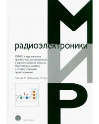 ПЛИС и параллельные архитектуры для применения в аэрокосмической области. Программные ошибки