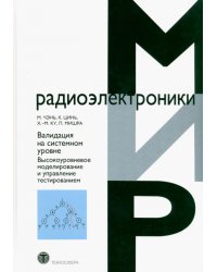 Валидация на системном уровне