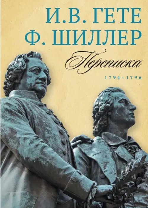 И. Гете и Ф. Шиллер. Переписка. Том 1. 1794-1796
1794–1796