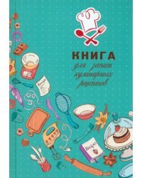 Книга для записи кулинарных рецептов Искусство кулинарии, А5, 80 листов, линия