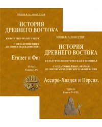 История Древнего Востока, культурно-политическая и военная, с отдаленнейших времен. В 2-х томах