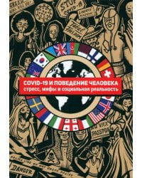 COVID-19 и поведение человека. Стресс, мифы и социальная реальность