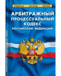 Арбитражный процессуальный кодекс Российской Федерации по состоянию на 1 марта 2023 г.