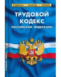 Трудовой кодекс Российской Федерации по состоянию на 1 марта 2023 г.