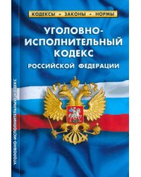 Уголовно-исполнительный кодекс РФ по сост.на 01.03.2023 г.