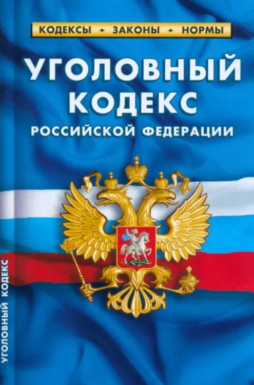 Уголовный кодекс Российской Федерации по состоянию на 1 марта 2023 г.