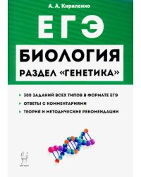 ЕГЭ Биология. Раздел &quot;Генетика&quot;