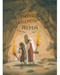 Пещера танцующих зверей