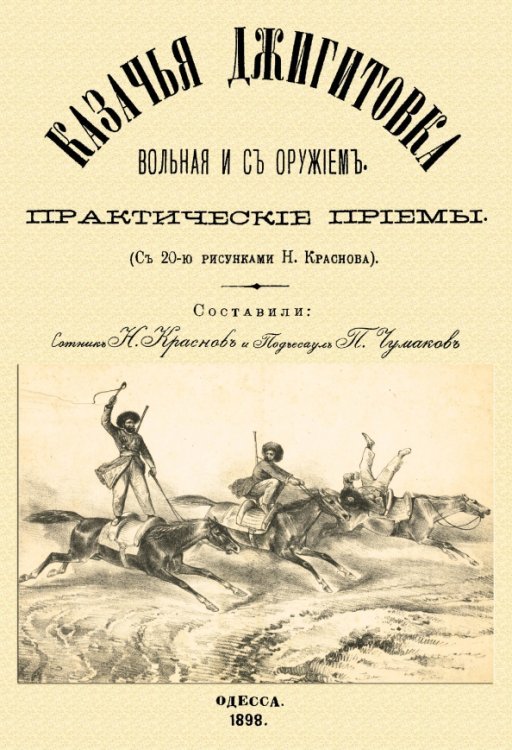 Казачья джигитовка вольная и с оружием. Практические приемы