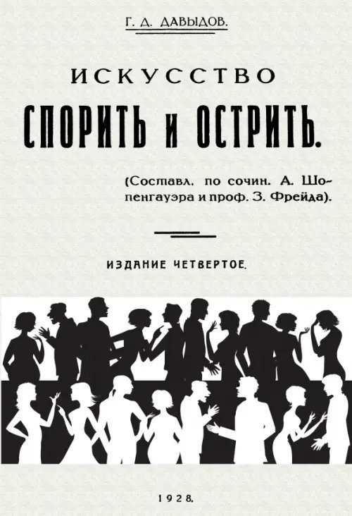 Искусство спорить и острить. Составлено по сочинениям А. Шопенгауэра и профессора З. Фрейда