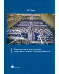 Адаптивные оптические системы в импульсных мощных лазерных установках