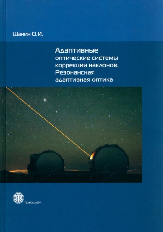 Адаптивные оптические системы коррекции наклонов. Резонансная адаптивная оптика