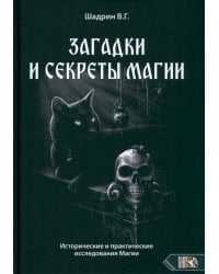 Загадки и секреты магии. Исторические и практические исследования Магии