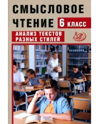 Смысловое чтение. 6 класс. Анализ текстов разных стилей